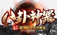 传奇专属神器超高爆率让游戏更激情