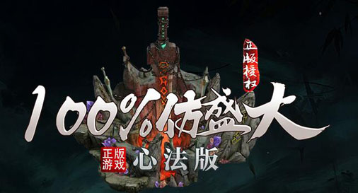 100%仿盛大心法传奇2025最新英雄心法版本介绍