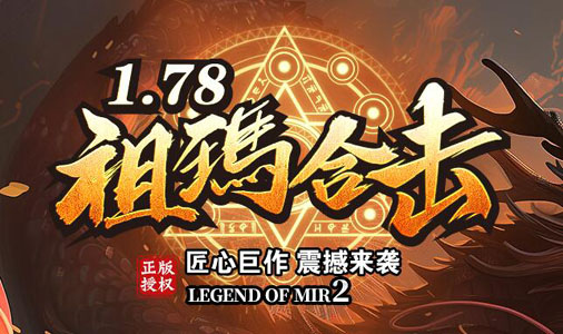 1.85英雄合击传奇电脑版:完全免费畅玩,发布网精选!