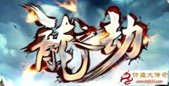 <b>龙之劫Lv.2 装备全爆无保留 无任何门槛</b>