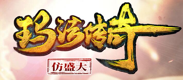 玛法传奇