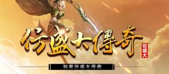 仿盛大传奇猪年新装,轻松升级畅爽PK!