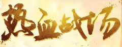 上线送钢纹,攻防同修,人人军衔觉醒!