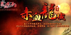 仿盛大热血传奇赤血龙域揭晓