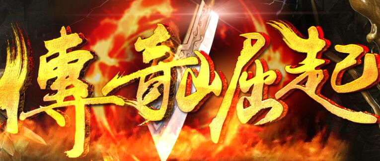 仿盛大传奇