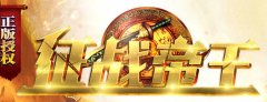 征战帝王心法连击传奇 全新神装超炫上线