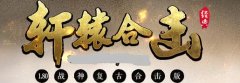 轩辕合击战神复古传奇 道具真正长久保值