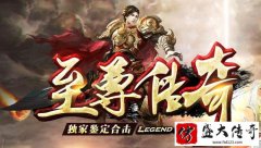 至尊传奇百倍爆率光柱满屏神技保值