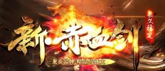 仿盛大传奇切割上线,攻防属性大幅提升