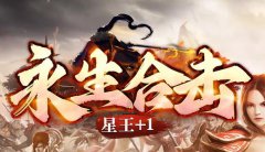 1.80星王合击:起步轻松,好玩不累!