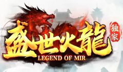 传奇在网游历史上的重要地位和影响