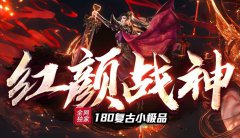180战神合击传奇:复古与创新的完美结合