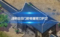 热血传奇白日门的专属带刀护卫