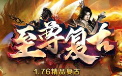 1.76精品复古独家版本,经典制作自动捡取!