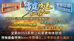 1.85��������һ�߱��·���ȫ���BOSSս��������